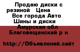 Продаю диски с резиной › Цена ­ 8 000 - Все города Авто » Шины и диски   . Амурская обл.,Благовещенский р-н